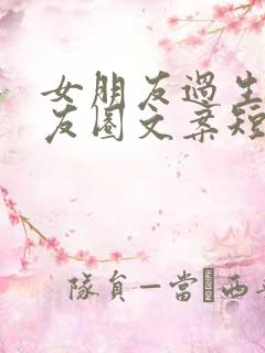 女朋友过生日朋友圈文案短句