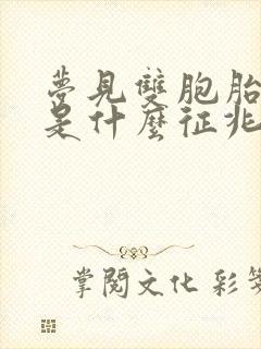 梦见双胞胎男孩是什么征兆周公解梦