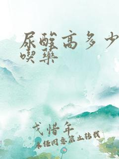 尿酸高多少可以吃药