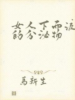 女人下面流黄色的分泌物