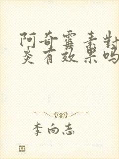 阿奇霉素对鼻窦炎有效果吗