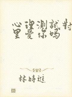 心理测试对方心里爱你吗