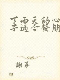 下雨天的心情句子适合发朋友圈