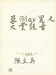 亚洲av男人的天堂观看