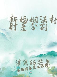 新婚姻法对婚前财产分割