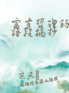 富有哲理的优美语段摘抄