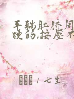 平躺肚脐周围硬硬的,按压不疼,是怎么回事