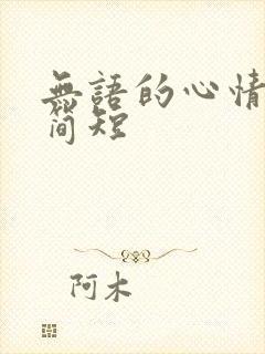 无语的心情句子简短