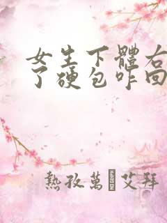 女生下体右侧长了硬包咋回事