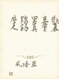 摩羯男喜欢一个人的真实表现