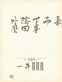 外阴下面长疣怎么回事