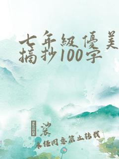 七年级优美段落摘抄100字