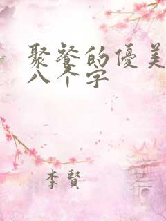 聚餐的优美句子八个字