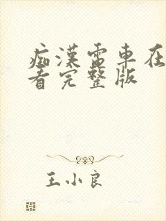 痴汉电车在线观看完整版