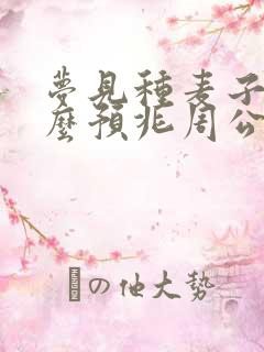 梦见种麦子是什么预兆周公解梦