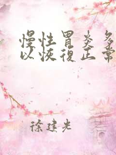 慢性胃炎多久可以恢复正常