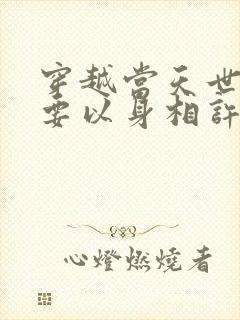 穿越当天世子爷要以身相许短剧免费观看