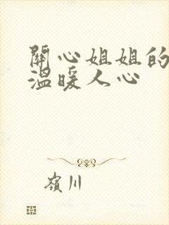 关心姐姐的话,温暖人心