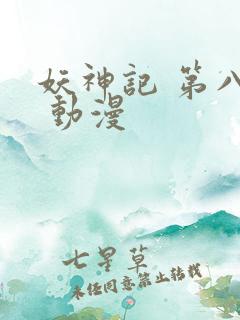 妖神记 第八季 动漫