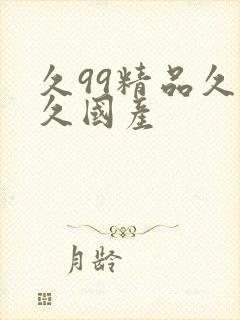 久99精品久久久国产