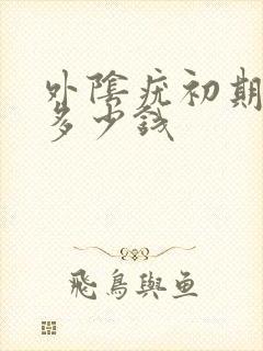 外阴疣初期治疗多少钱