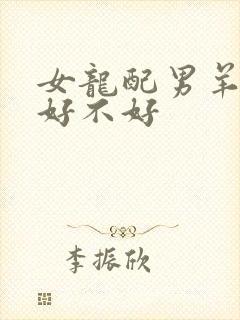 女龙配男羊婚配好不好