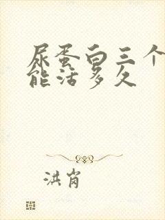 尿蛋白三个加还能活多久