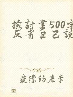 检讨书500字反省自己说话