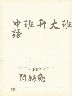 中班升大班的寄语