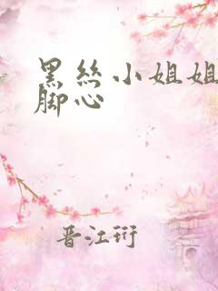 黑丝小姐姐被挠脚心