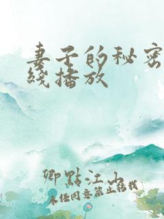 妻子的秘密按摩线播放