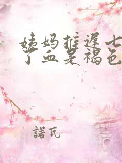 姨妈推迟七天来了血是褐色的是什么原因