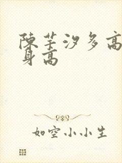 陈芋汐多高真实身高