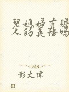 儿媳妇有赡养老人的义务吗