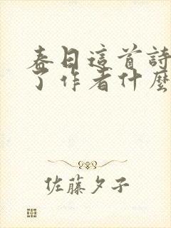 春日这首诗表达了作者什么情感