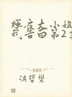 辉夜大小姐想让我告白第2季