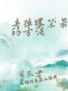 去掉眼袋最有效的方法