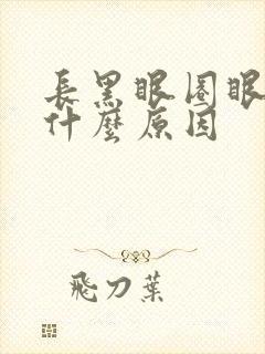 长黑眼圈眼袋是什么原因