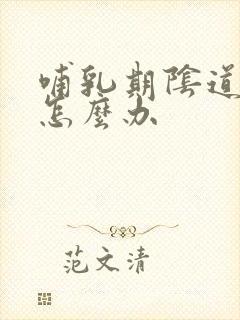 哺乳期阴道好痒怎么办