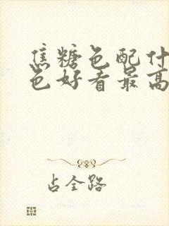 焦糖色配什么颜色好看最高级