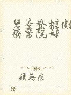 儿童脊椎侧弯治疗医院好