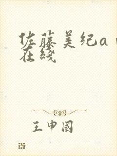 佐藤美纪aⅴ片在线