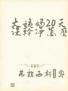 大姨妈20天还没干净怎么回事