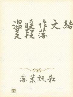 温暖作文结尾优美段落