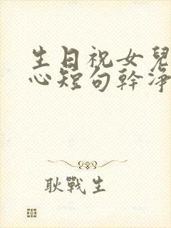 生日祝女儿最暖心短句干净