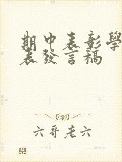 期中表彰学生代表发言稿