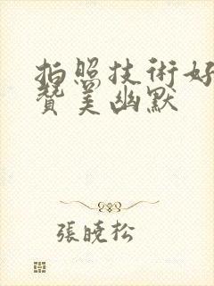 拍照技术好怎么赞美幽默