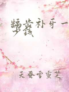 龋齿补牙一颗多少钱