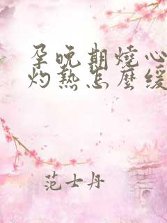 孕晚期烧心食道灼热怎么缓解