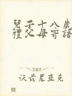 儿子十八岁成人礼父母寄语